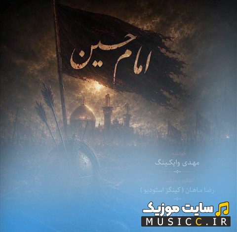 اهنگ جدید مهدی وایکینگ با نام امام حسین «Emam Hossein» همراه متن